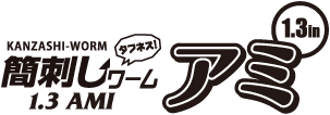 [Logo]簡刺しワーム アミ
