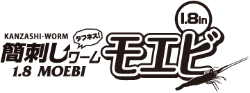 [Logo]簡刺しワーム モエビ