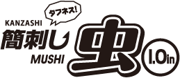 [Logo]簡刺し虫