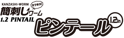 [Logo]簡刺しワーム ピンテール