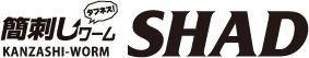 [Logo]簡刺しワーム SHAD