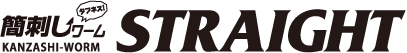 [Logo]簡刺しワーム STRAIGHT