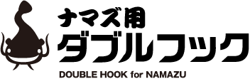 [Logo]ナマズ用ダブルフック