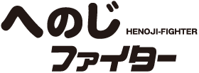 [Logo]へのじファイター