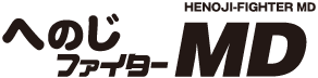 [Logo]へのじファイターMD